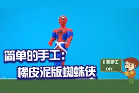 简单的手工：橡皮泥版蜘蛛侠，快带着你的孩子一起做一个吧视频封面