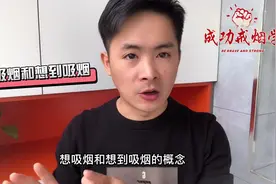 30年烟龄的人告诉你，戒烟多久才会不想吸烟视频封面