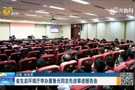 山东：省生态环境厅举办董鲁光同志先进事迹报告会视频封面