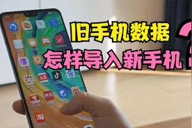 旧手机的全部资料数据，怎样复制转移到新手机？看完视频你就会了视频封面