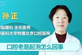 口腔总是起泡怎么回事？口腔起泡应该如何处理？
