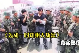 退役老兵自制炸弹5分钟掠走200万，轰动一时郑州大劫案真实影像视频封面