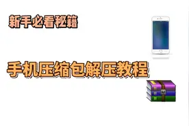手机压缩包rar&zip解压教程视频封面