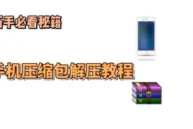 手机压缩包rar&zip解压教程