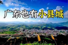 盘点几个广东的迷你县城，有的建成区只有5平方公里视频封面