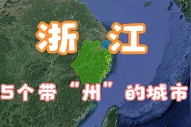 浙江5个“州”，除了杭州其他实力也不弱，你还能说出来几个？视频封面