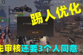 明日之后：投票踢人优化！要3个人同意！再也不怕被踢了！