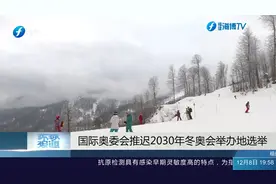 因气候变化，国际奥委会推迟2030年冬奥会举办地选举视频封面