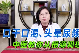 口干口渴、头晕尿频？多半是糖尿病惹的祸！中医教你从根源调理视频封面