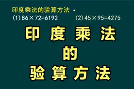 有很多人不知道的印度乘法验算方法，你来比较一下哪种验算方法好