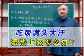 吃饭满头大汗，出汗多是身体太虚吗？多是湿热上蒸！中医教你解决视频封面