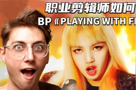 粉墨来袭！美国专业剪辑师看blackpink如何玩火！视频封面