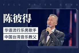 中国台湾音乐教父：陈彼得视频封面