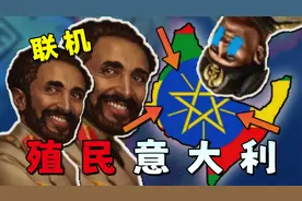 我和好友联机回到二战，能让埃塞暴打意大利吗【钢铁雄心4】埃塞2