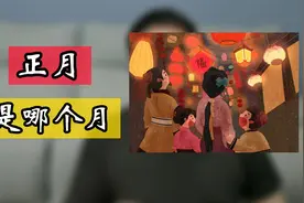 正月，在历史的长河中，还真不一定就等于农历一月哟视频封面