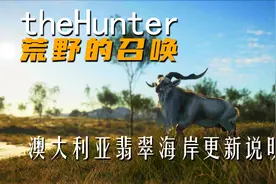 theHunterCall of the Wild荒野的召唤澳大利亚翡翠海岸更新说明视频封面