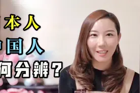 如何一眼分辨中国人和日本人？我来日本12年，这一点最有发言权视频封面