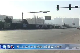 长治西二环路北外环街路口将建设上跨桥视频封面