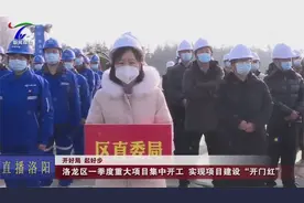 洛阳：洛龙区一季度重大项目集体开工，实现项目建设“开门红”视频封面