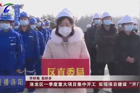 洛阳：洛龙区一季度重大项目集体开工，实现项目建设“开门红”视频封面