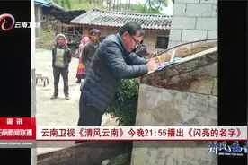 云南卫视《清风云南》今晚21：55播出《闪亮的名字》视频封面