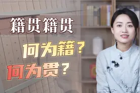 “籍贯”是什么地方？何为籍，何为贯？下次可别再填错了！视频封面