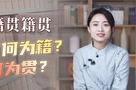 “籍贯”是什么地方？何为籍，何为贯？下次可别再填错了！视频封面