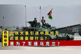 巴基斯坦一次订购我国600多辆坦克，他们要做什么？军援乌克兰？视频封面