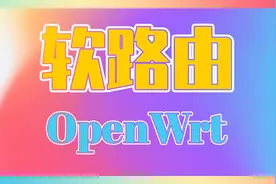 软路由｜Openwrt｜ESXI版扩容Overlay重启不丢失空间【直播】视频封面