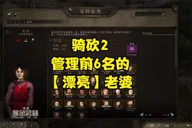 骑砍2【管理能力【前6名】的老婆】适合当总督、军需官！