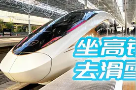 坐高铁去滑雪！京张高铁复兴号“多功能座”全体验（CR400BF-C）视频封面