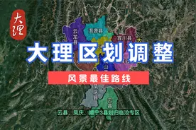 大理区划调整。#大理 #云南视频封面