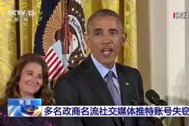 奥巴马、巴菲特、比尔·盖茨等美国多名政商名流社交媒体账号失窃视频封面