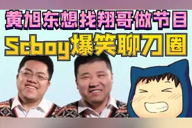 scboy爆笑聊刀圈，他们对翔哥 鸡皇 Ame Maybe了解原来是这样的！视频封面