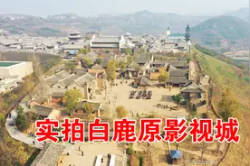蓝田县白鹿原的取景地，电影版和电视剧版白鹿原都是在这里拍摄的视频封面
