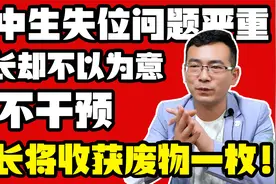高中生失位，成学习最大阻碍，家长如不干预，将遗恨终生！视频封面