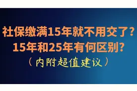 社保缴满15年就不用交了? 15年和25年太大区别了【内附超值建议】