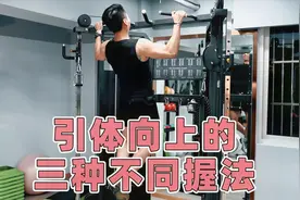 引体向上详解，宽距正手，窄距正手，窄距反手，有什么区别视频封面