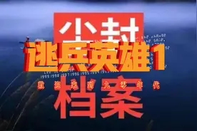 尘封档案之逃兵英雄1视频封面