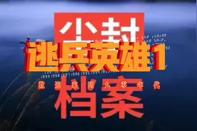 尘封档案之逃兵英雄1视频封面