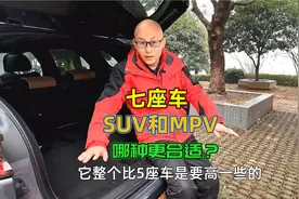 七座车到底是买SUV还是MPV，给你最实在的建议，别等买错了才后悔视频封面