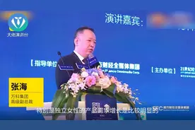 万科张海：女性购房套均总价174万超男性，独立意识越来越强