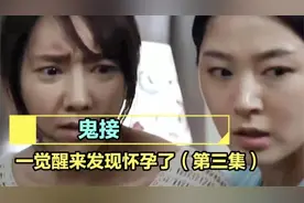一觉醒来竟然怀孕了，这是怎么回事。视频封面