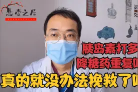 不小心多打了胰岛素或多吃降糖药后怎么办？这个视频教你怎么做！视频封面
