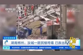 湖南郴州：汝城一居民楼垮塌，已救出8人|经济信息联播视频封面
