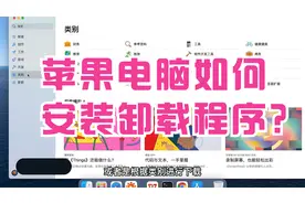 07-苹果电脑如何安装和卸载应用程序视频封面