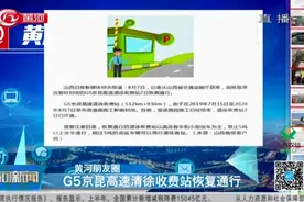 注意！G5京昆高速清徐收费站恢复通行，这类车仍禁止通行！视频封面