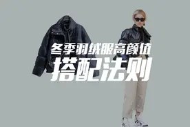 冬天怎么穿羽绒服显瘦又好看？这期羽绒服搭配法则，请查收！