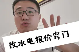 改水电是装修公司利润点，报价按平面、电位、米数，哪种更省钱？视频封面