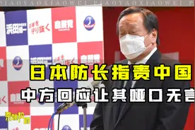 香会上，日防长当面指责中国，李尚福次日的讲话，堵住他的嘴视频封面